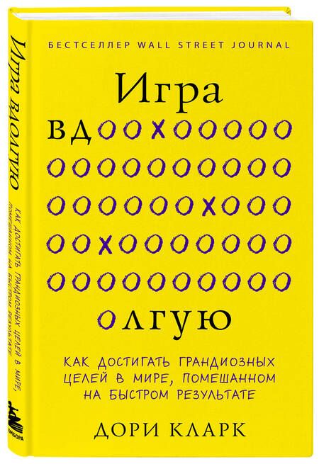 Фотография книги "Кларк: Игра вдолгую. Как достигать грандиозных целей в мире, помешанном на быстром результате"