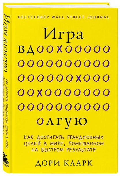 Фотография книги "Кларк: Игра вдолгую. Как достигать грандиозных целей в мире, помешанном на быстром результате"