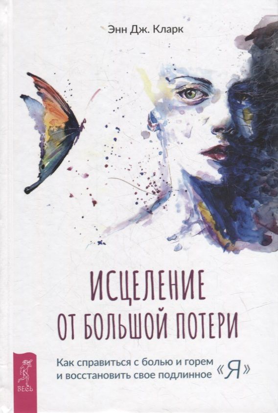 Обложка книги "Кларк: Исцеление от большой потери. Как справиться с болью и горем и восстановить свое подлинное «я»"