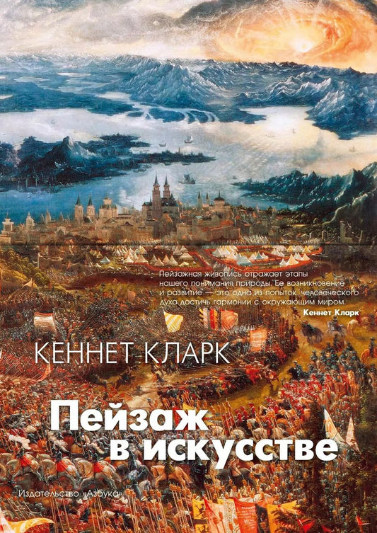 Обложка книги "Кларк Кеннет: Пейзаж в искусстве"