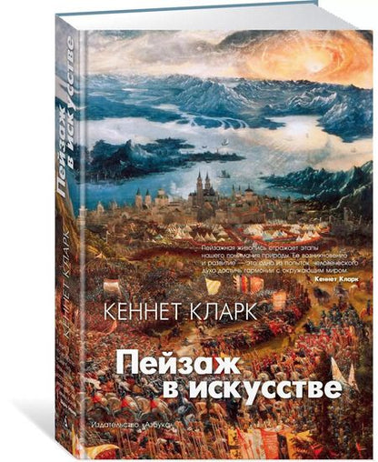 Фотография книги "Кларк Кеннет: Пейзаж в искусстве"