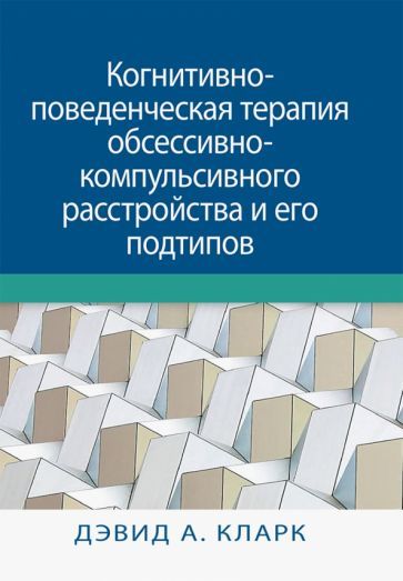 Обложка книги "Кларк: Когнитивно-поведенческая терапия обсессивно-компульсивного расстройства и его подтипов"