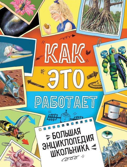 Обложка книги "Кларк, Легг, Вуд: Большая энциклопедия школьника. Как это работает?"