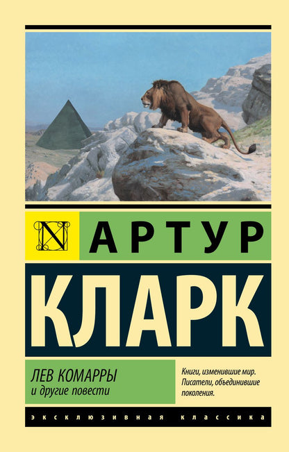 Обложка книги "Кларк: Лев Комарры и другие повести"