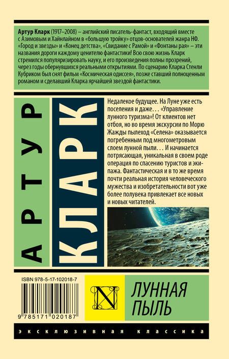 Фотография книги "Кларк: Лунная пыль"