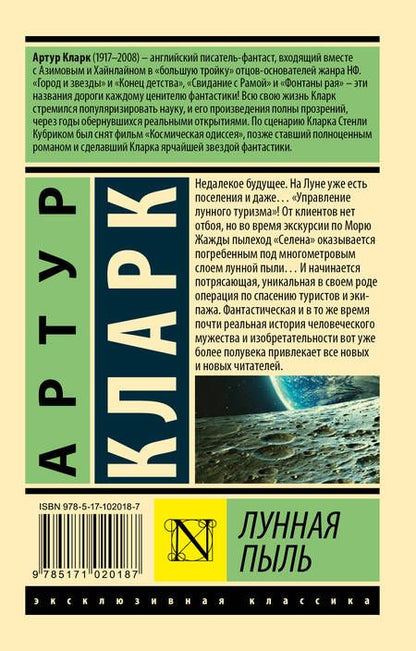 Фотография книги "Кларк: Лунная пыль"