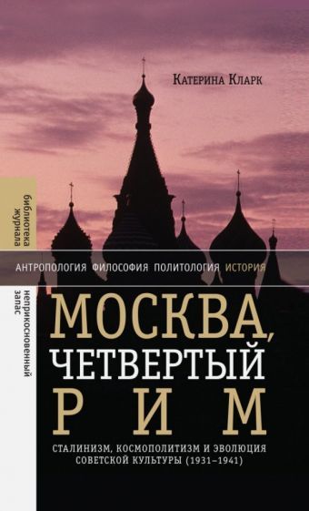Обложка книги "Кларк: Москва, четвертый Рим. Сталинизм, космополитизм и эволюция советской культуры (1931-1941)"