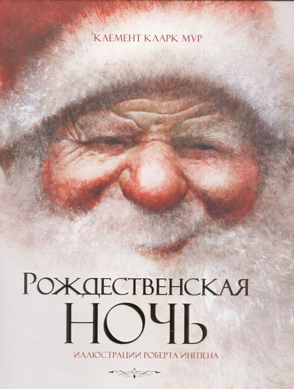 Обложка книги "Кларк Мур: Рождественская ночь"