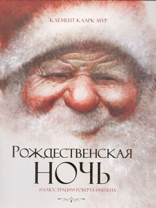 Обложка книги "Кларк Мур: Рождественская ночь"