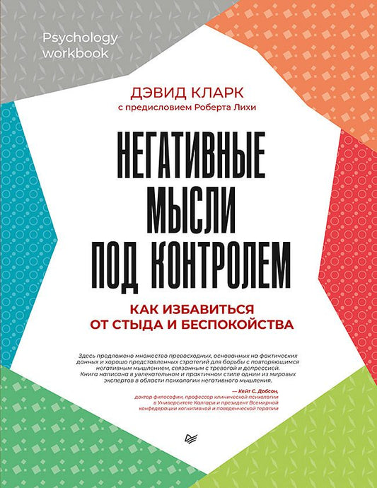 Обложка книги "Кларк: Негативные мысли под контролем. Как избавиться от стыда и беспокойства"