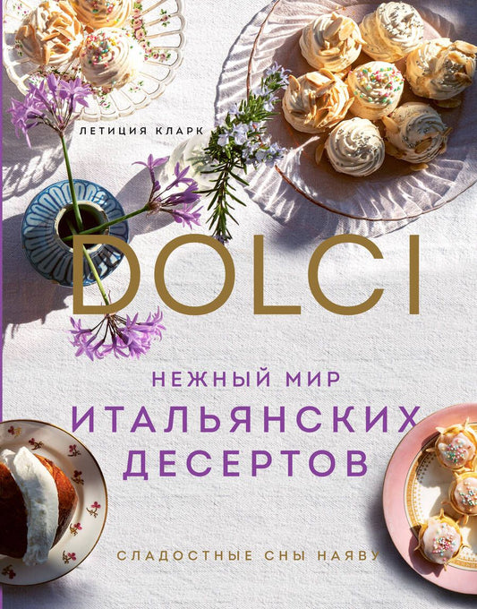 Обложка книги "Кларк: Нежный мир итальянских десертов. Dolci.Сладостные сны наяву"