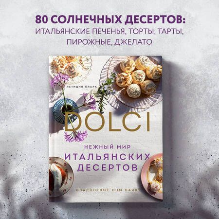 Фотография книги "Кларк: Нежный мир итальянских десертов. Dolci.Сладостные сны наяву"