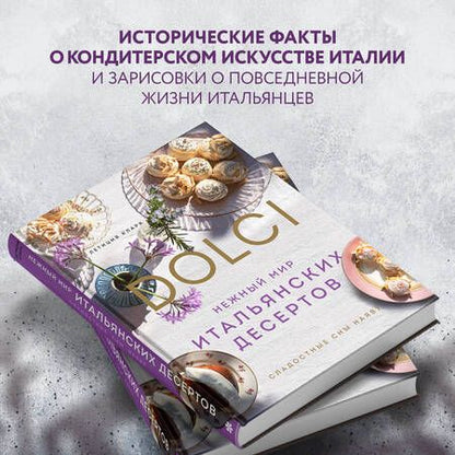 Фотография книги "Кларк: Нежный мир итальянских десертов. Dolci.Сладостные сны наяву"