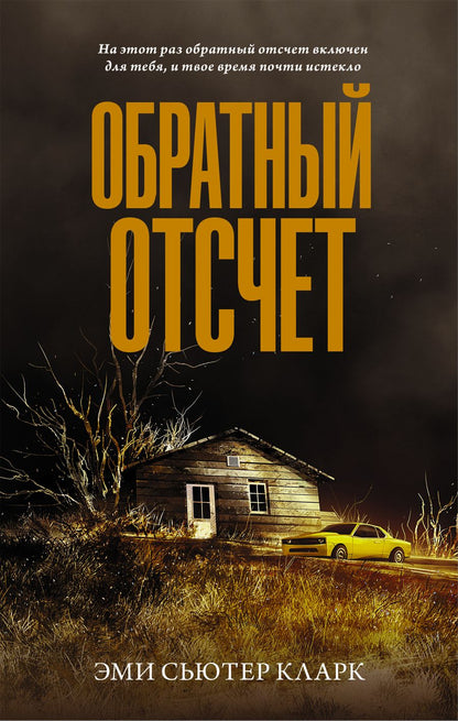 Обложка книги "Кларк: Обратный отсчет"