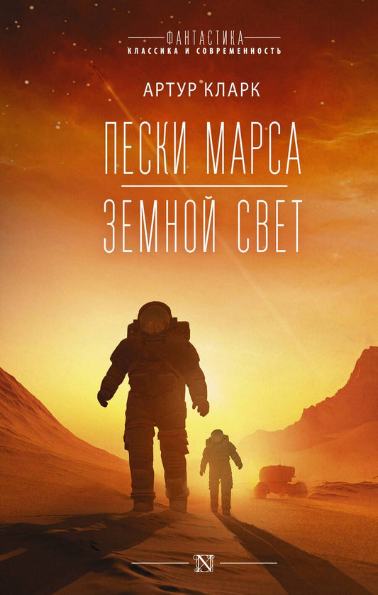 Обложка книги "Кларк: Пески Марса. Земной свет"