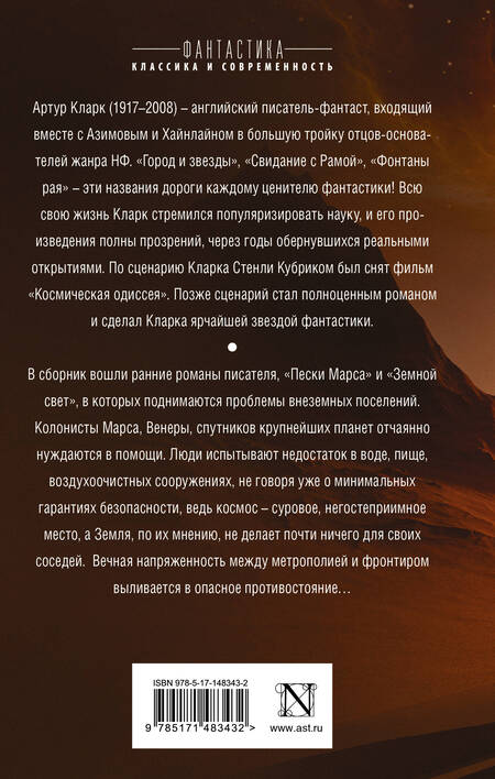 Фотография книги "Кларк: Пески Марса. Земной свет"