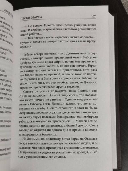 Фотография книги "Кларк: Пески Марса. Земной свет"