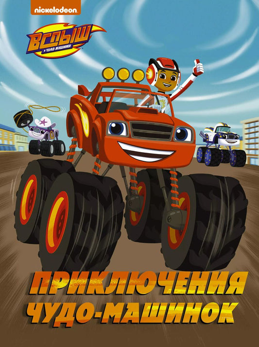 Обложка книги "Кларк Стаббс: Вспыш и Чудо-машинки. Приключения чудо-машинок"