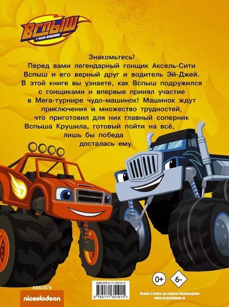Фотография книги "Кларк Стаббс: Вспыш и Чудо-машинки. Приключения чудо-машинок"
