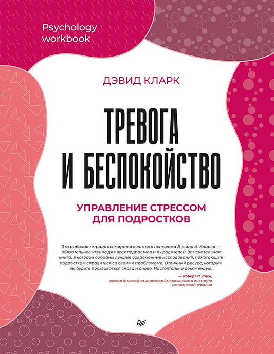 Обложка книги "Кларк: Тревога и беспокойство. Управление стрессом для подростков"
