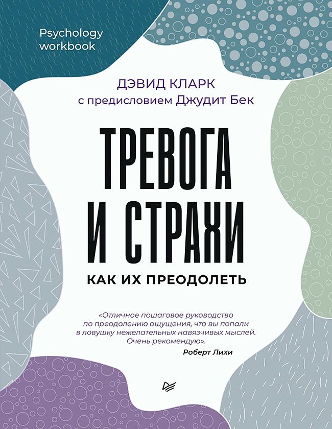 Обложка книги "Кларк: Тревога и страхи. Как их преодолеть"