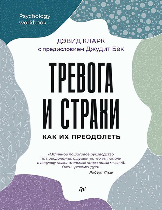 Обложка книги "Кларк: Тревога и страхи. Как их преодолеть"