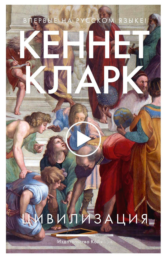 Обложка книги "Кларк: Цивилизация"