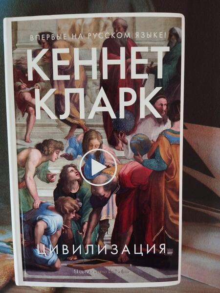 Фотография книги "Кларк: Цивилизация"
