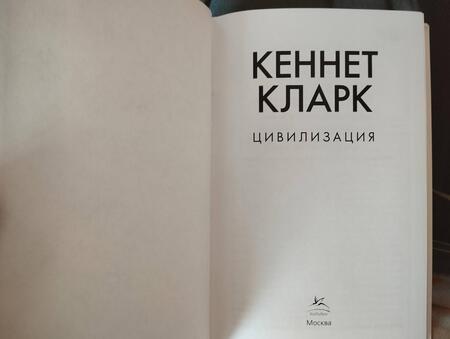 Фотография книги "Кларк: Цивилизация"
