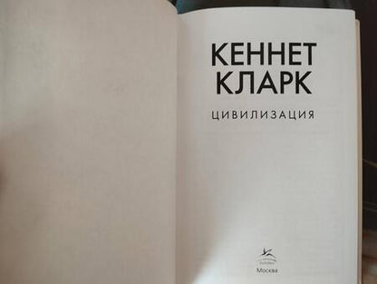 Фотография книги "Кларк: Цивилизация"