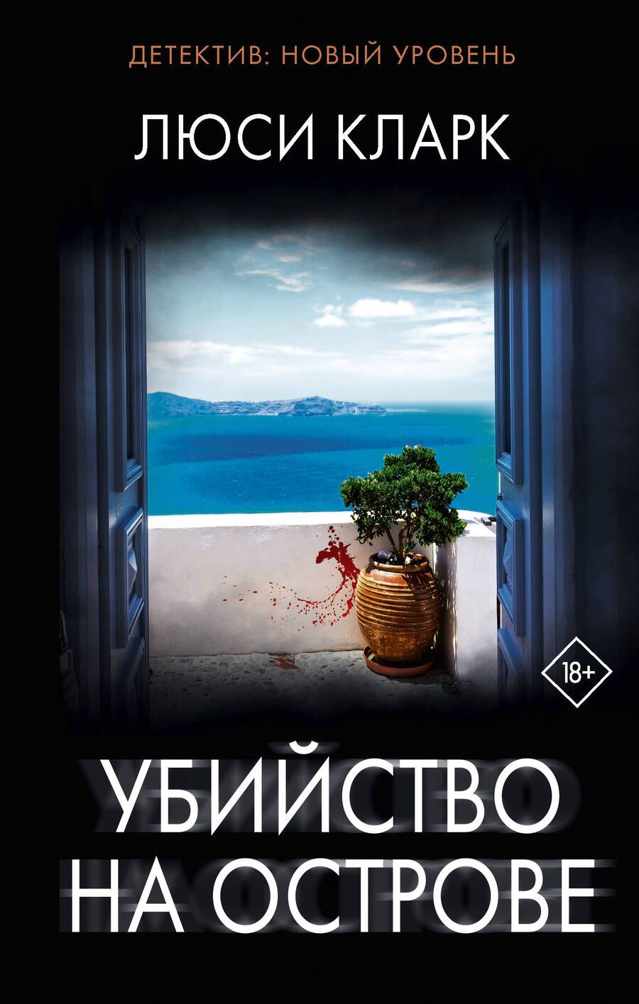 Обложка книги "Кларк: Убийство на острове"