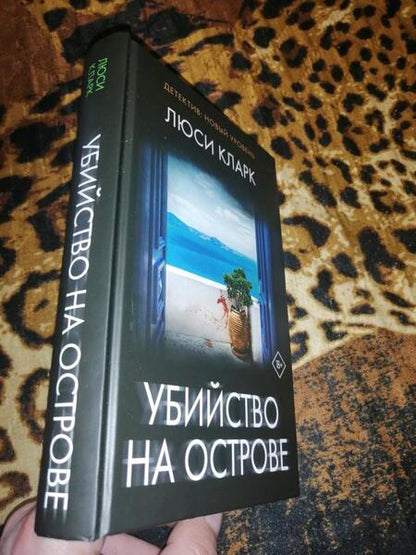 Фотография книги "Кларк: Убийство на острове"