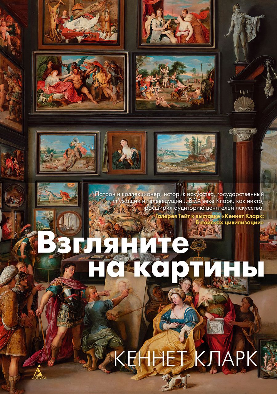 Обложка книги "Кларк: Взгляните на картины"