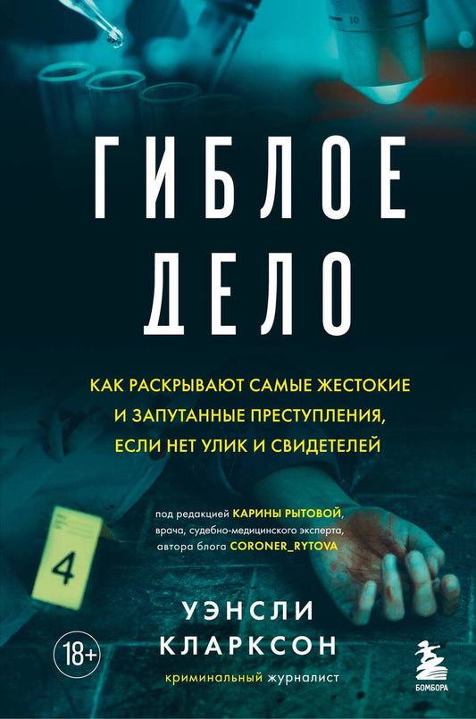Обложка книги "Кларксон: Гиблое дело. Как раскрывают самые жестокие и запутанные преступления, если нет улик и свидетелей"