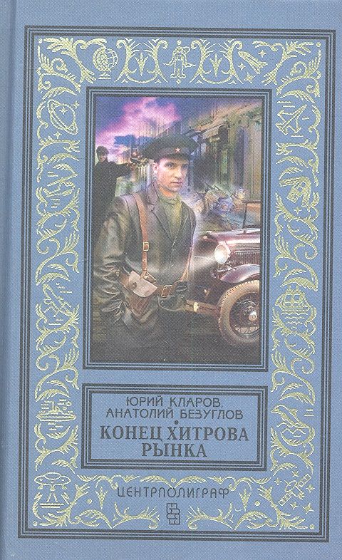 Обложка книги "Кларов, Безуглов: Конец Хитрова рынка"