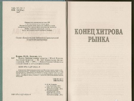 Фотография книги "Кларов, Безуглов: Конец Хитрова рынка"