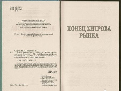 Фотография книги "Кларов, Безуглов: Конец Хитрова рынка"