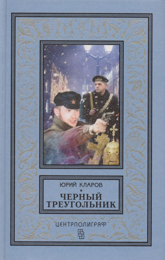 Обложка книги "Кларов: Черный треугольник"