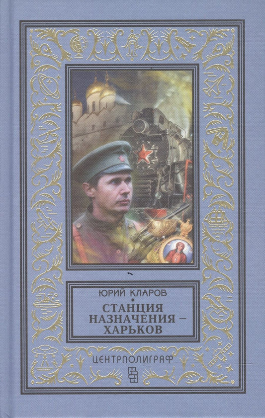 Обложка книги "Кларов: Станция назначения - Харьков"