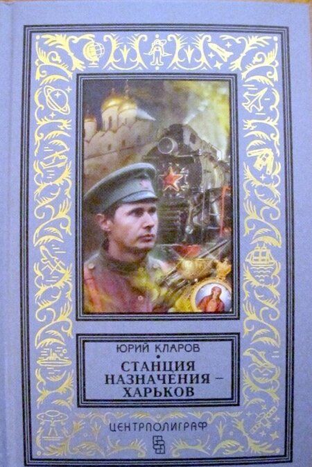 Фотография книги "Кларов: Станция назначения - Харьков"