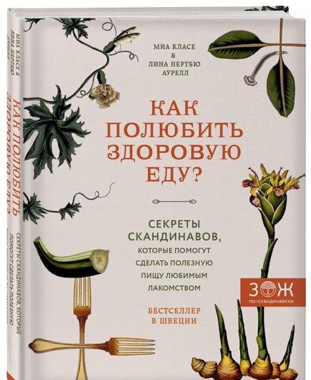 Фотография книги "Класе, Аурелл: Как полюбить здоровую еду? Секреты скандинавов, которые помогут сделать полезную пищу лакомством"