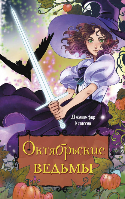 Обложка книги "Классен: Октябрьские ведьмы"