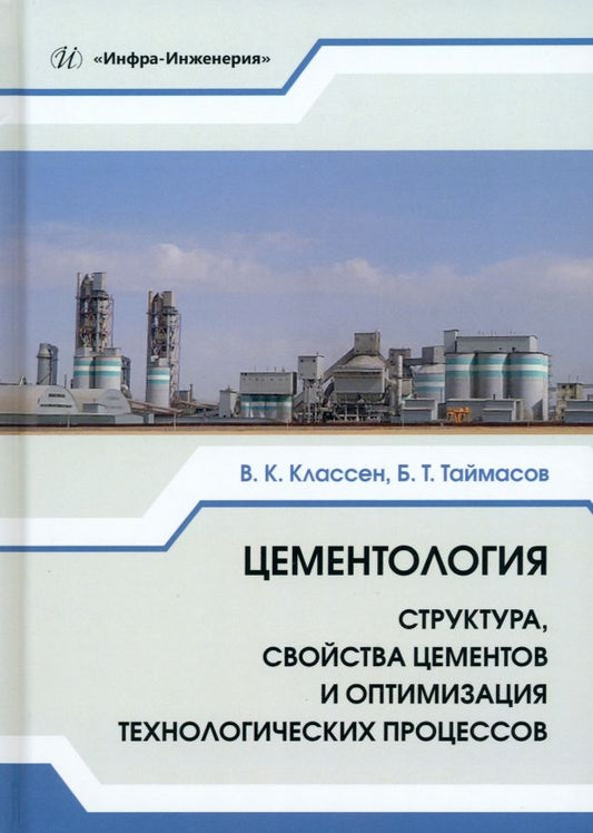Обложка книги "Классен, Таймасов: Цементология. Структура, свойства цементов и оптимизация технологических процессов. Учебник"