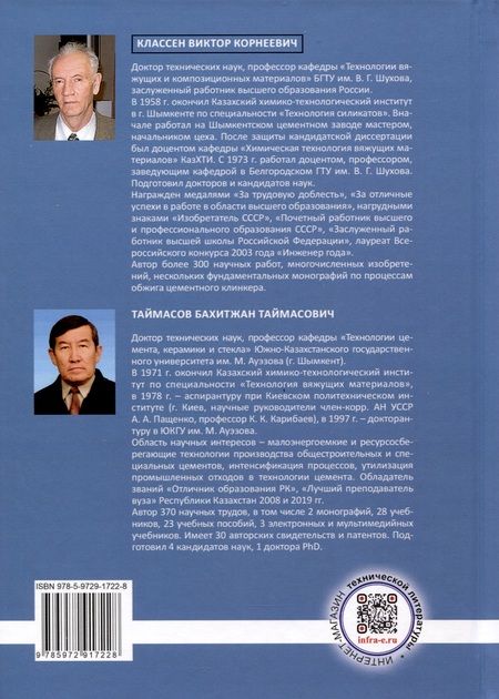 Фотография книги "Классен, Таймасов: Цементология. Структура, свойства цементов и оптимизация технологических процессов. Учебник"