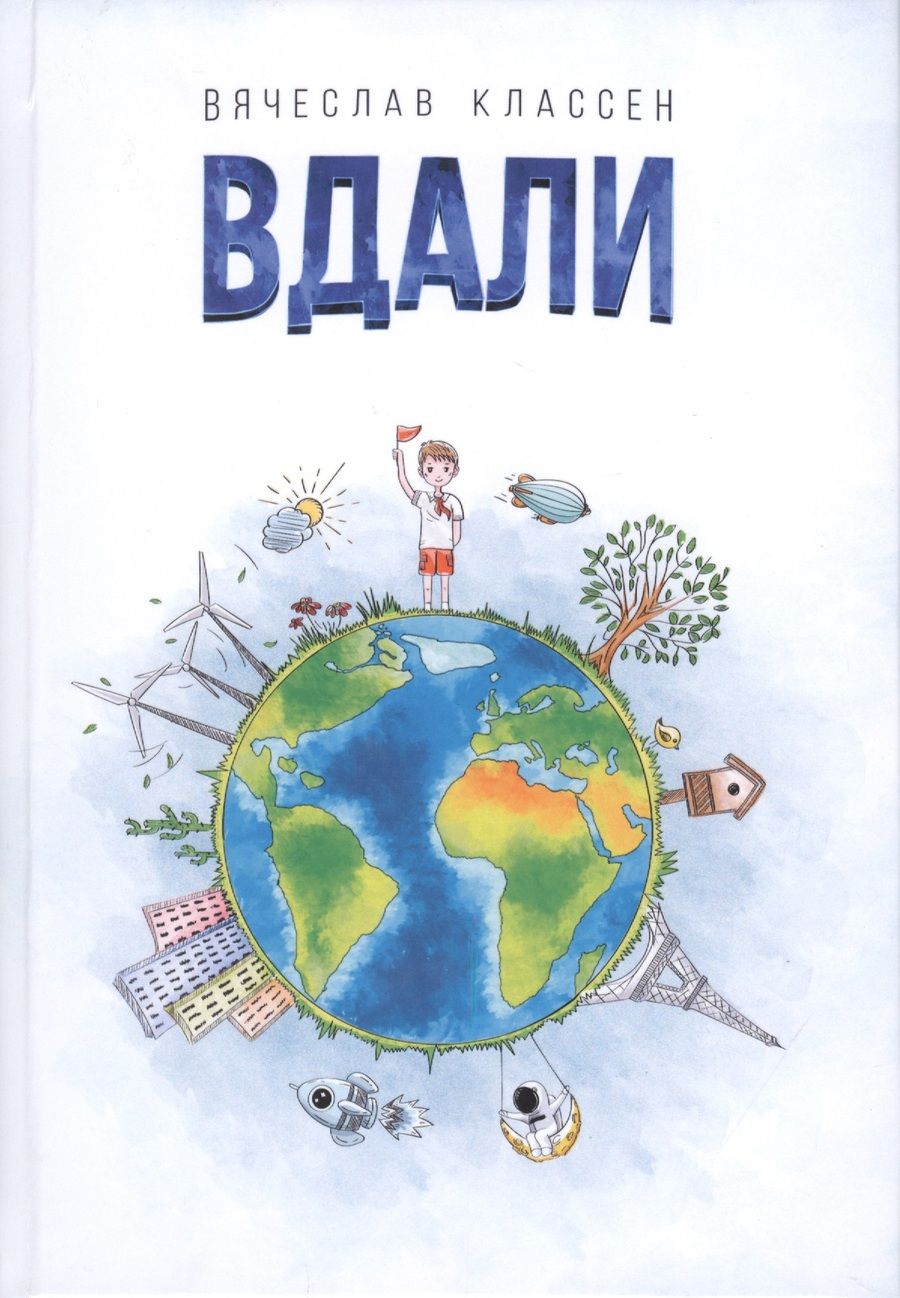 Обложка книги "Классен: Вдали"