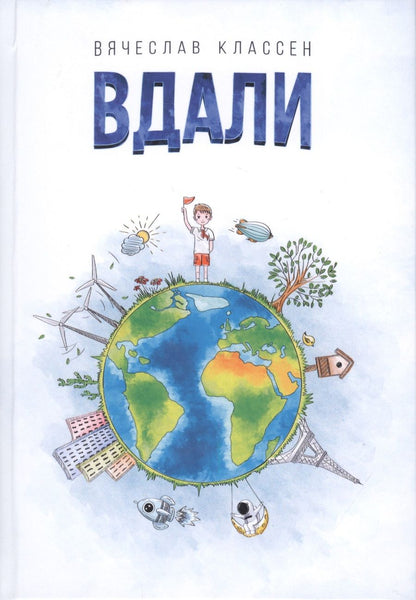 Обложка книги "Классен: Вдали"