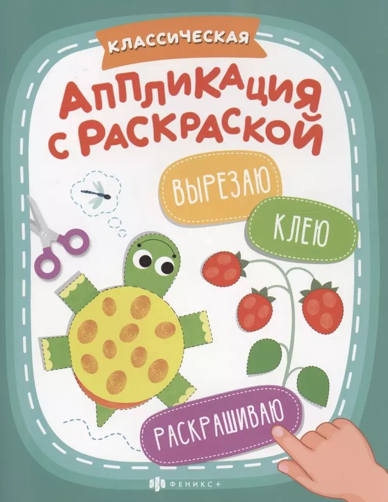 Обложка книги "Классическая аппликация с раскраской"