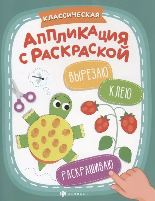 Обложка книги "Классическая аппликация с раскраской"