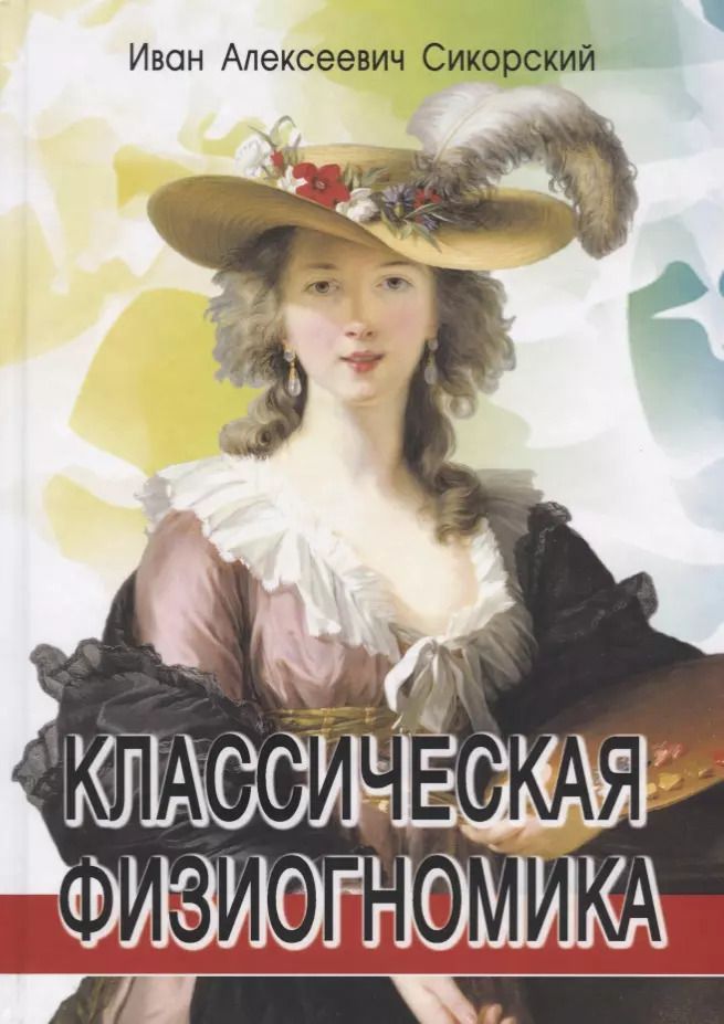 Обложка книги "Классическая физиогномика"