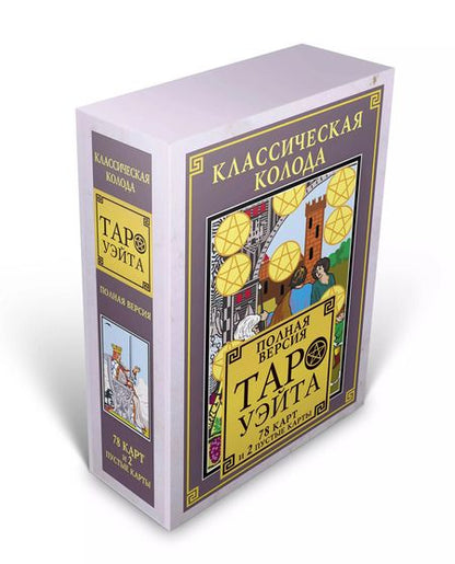 Фотография книги "Классическая колода Таро Уэйта. Полная версия. 78 карт и 2 пустые карты"